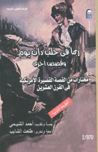 ربما في حلب ذات يوم ، وقصص أخرى ، مختارات من القصة القصيرة الأمريكية في القرن العشرين